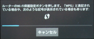 AndroidのWPS設定