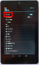 AndroidのWi-Fi設定